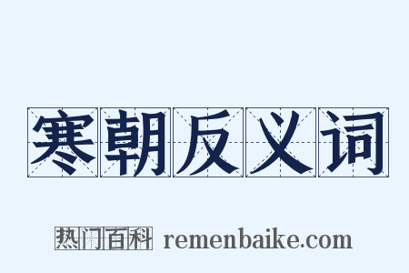 寒朝反义词是什么意思的图片